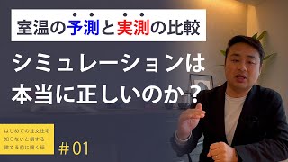 【室温の予測と実測を比較検証】はじめての家づくりでチェックしておきたいポイントを設計士（二級建築士）が解説/マイホームで後悔しないために知っておきたい、パッシブデザインの手法を公開します。