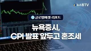 [글로벌마켓리포트] 뉴욕증시, CPI 발표 앞두고 혼조세 l 25.02.12