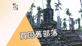 【原住民文化】買回舊部落｜太巴塱部落集資保留祖居地 (我們的島 第247集 2004-03-29)