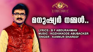 മനുഷ്യർ നമ്മൾ/ കണ്ണൂർ ശരീഫ് / MANUSHYAR NAMMAL/KANNUR SHAREEF