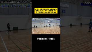 これがアメリカ留学を決めた中学生とBリーグユースの差がスゴい、、　#バスケ #Bリーグ #ダンク