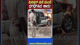 ಮಿನಿಸ್ಟರ್ ಮನೆ ಮುಂದೆ ಧಗಧಗಿಸಿದ ಕಾರು! #Car #Tv9D