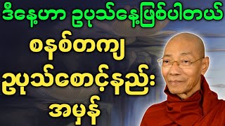 ပါမောက္ခချုပ်ဆရာတော် တရားတော်များ ဥပုသ်စောင့်ခြင်း အဓိပ္ပါယ် တရားတော်