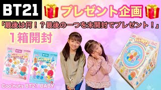 終了済【🎁プレゼント企画🎁】6/19〆切BT21 クーナッツ「出なかったのは〇〇！！ラスト1個を未開封でプレゼント！」