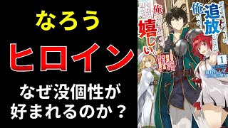 【小説の書き方講座／小説家になろう】なろうでうけるヒロインの作り方