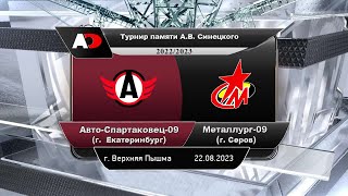 Авто-Спартаковец (г. Екатеринбург) - Металлург (г. Серов)  юноши 2009 г.