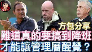 [方包分享] 難道真的要搞到降班 才能讓管理層醒覺？| Frank Lampard | Carlo Ancelotti | Erik ten Hag