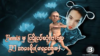 Remix ကို မှ အကြိုက်ဆုံးပါဗျာ Djသာစိုး #သားစိုး #dj #djremix #ရောသမွေ