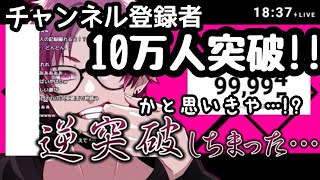 【もるでお】｢登録者数10万人突破と思いきや…！？｣切り抜き/文字起こし