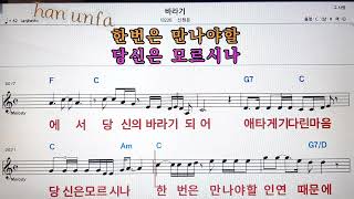 바라기/신현돈💋노래방 반주*기타 코드 악보*가라오케💖Karaoke*Sheet Music*Chord*MR