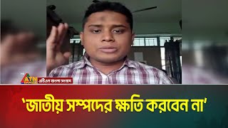 দেশের কোন জাতীয় সম্পদের ক্ষতি না করার আহবান জানিয়েছেন হাসনাত আব্দুল্লাহ। Hasnat Abdullah