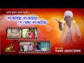 Sukriya Sukriya Hey Khoda Sukriya l Baul Dulal Shah l Bangla New Song 2022