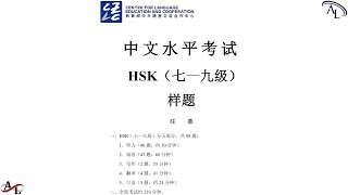 样卷 - 中文水平考试 HSK7-9（七—九级）最新 2024年｜Chinese Tests HSK7-9 Newest 2024｜Đề Tiếng Trung HSK7-9 MớiNhất 2024