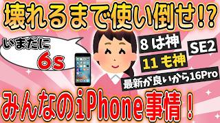 【iPhone】どの機種を、何年くらい使ってるか教えて！【ガールズちゃんねるまとめ｜有益】