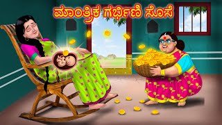 ಮಾಂತ್ರಿಕ ಗರ್ಭಿಣಿ ಸೊಸೆ Anamika TV Atte Sose S1:E118 | Kannada Stories | Kannada comedy