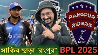 রংপুর রাইডার্স দলটা এবার কেমন হলো.? BPL 2025  / সাকিব আল হাসান থাকছে না