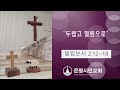 2024-10-13 [주일설교] 빌립보서강해(12) 두렵고 떨림으로 / 빌 2:12~18