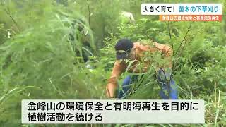 環境保全と有明海再生を目指して　金峰山の下草刈りに汗流す