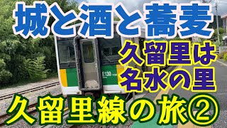 【名列車探訪】名水の里久留里に立ち寄る