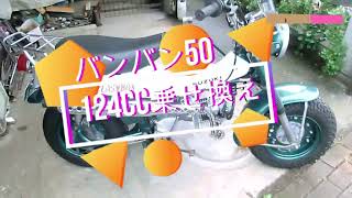 原付バイク　RV50 バンバン50を125へに乗せたら乗りやすくなった。  モンキー　スーパー カブ　ダックス　シャリー　リトルカブ　煙対策として２サイクルから4サイクルへ変更した