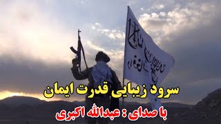 سرود جدید و زیبایی قدرت ایمان باصدای عبدالله اکبری چراغ هدایت!