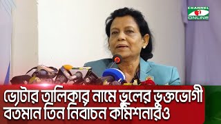 ভোটার তালিকার নামে ভুলের ভুক্তভোগী বর্তমান তিন নির্বাচন কমিশনারও || Channel i News