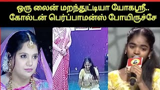 யோகஸ்ரீ-க்கு இப்படியாகிருச்சே, ரசிகர்கள் ஷாக் | Saregamapa Tamil Lil Champs