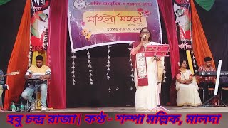 Hobu Chandra Raja ( হবু চন্দ্র রাজা গবু চন্দ্র মন্ত্রী ) | Sampa Mallik, Malda | Malda Mohila Mohol.