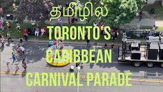 டொராண்டோவின் கரீபியன் கார்னிவல் திருவிழா | Toronto’s Caribbean Carnival festival