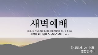 20221105 [서광교회] 새벽기도회. 본문: 다니엘 2장 24~30절. 설교: 임형동 목사