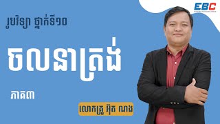 EP03: G10 ជំពូកទី១ មេរៀនទី១៖ ចលនាត្រង់ ( ភាគ៣ )