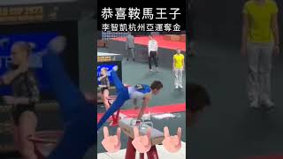 恭喜鞍馬王子李智凱杭州亞運奪金#shorts