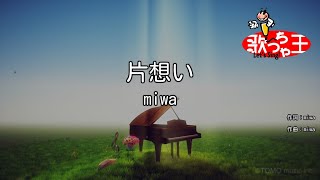 【カラオケ】片想い / miwa