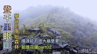 登千里眼山，夢幻的原始森林，橫渡碎石坡要小心，凌晨4點多出發，前進花蓮part02-FP131,2