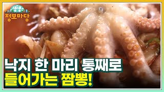 수식어가 필요 없는 맛! 낙지 한 마리 통째로 들어가는 짬뽕! MBN 220707 방송