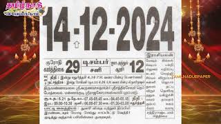 Panchangam, 14 December 2024 - Tamil Calendar #tamilnaduepaper #panchangam #tamilpanchangam