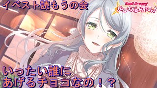 イベスト読もうの会！破壊力高そうなRoseliaバレンタイン  #バンドリ #ガルパ