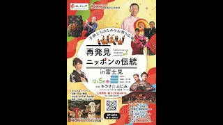 文化庁子供たちのための伝統文化の体験機会回復事業：子供たちのためのお祭り広場『再発見!!ニッポンの伝統in富士見』キラリ☆ふじみ　2021/12/05　　主催：日本のおどり文化協会