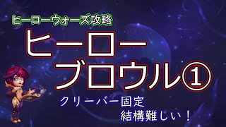 【ヒーローウォーズ　PC版WEB版】ヒーローブロウル　サマースキンが手に入る！