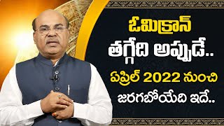 2022 ఏప్రిల్ నుంచి జరగబోయేది ఇదే || What Will Happens From April 2022 || MD Dawood || Sumantv