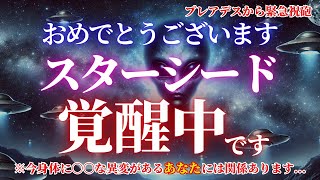 【特別連絡・プレアデス】避けては通れない特別な使命の目覚め！次元上昇するスターシードが覚醒する前に起きる体の異変と兆候！神聖なる力の覚醒と宇宙規模の取捨選択の時が迫っています！