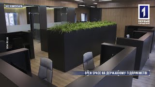 Без коментарів: Open space на державному підприємстві