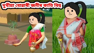 দুখীয়া ঘৰৰ বোৱাৰী জনীৰ কাতি বিহু//Assamese cartoon story//Assamese short story