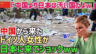 【海外の反応】「臭い…どうせ日本が清潔だなんて嘘!!」中国に1ヵ月住んだ後、日本に来たドイツ人が感じたギャップとは…【俺たちのJAPAN】