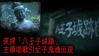 ※經典重温※2008年【《怪談》日本不思議手記 III】焚城咒怨(八王子城跡)︱夜探「八王子城跡」主橋唱歌引妃子鬼魂出現