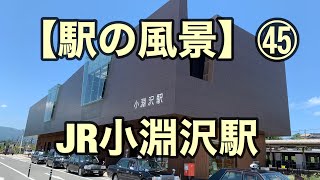 オッさんの休日。【駅の風景】㊺ JR小淵沢駅