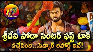 శ్రీదేవి సోడా సెంటర్ ఫస్ట్ టాక్ వచ్చేసింది…సెన్సార్ రిపోర్ట్ ఇదే| Sridevi Soda Center Censor Report