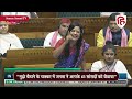 mahua moitra lok sabha speech parliament में pm narendra modi पर बरस पड़ीं महुआ मोइत्रा tmc bjp