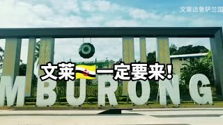 东南亚的不发达国家·文莱🇧🇳值不值得来？哪些人一定要来？【边缘梦想家】