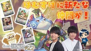 【はむはむ大行進！】はむすけ vs ドーントレスドライブ・ドラゴン「クランセレクションプラス Vol.2」【ヴァンガード】